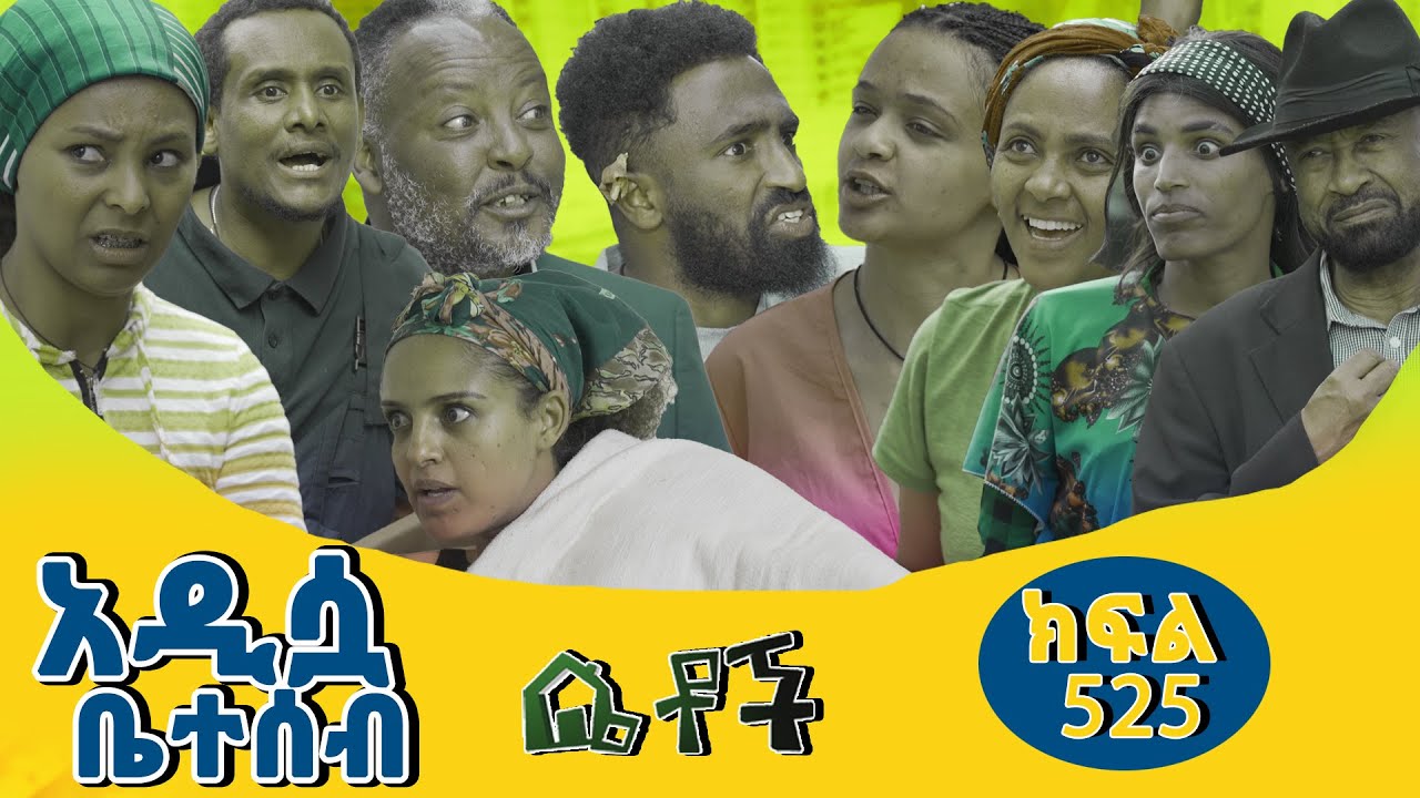 Betoch Episode 525: New Family Drama & Comedy Series in Ethiopia 🇪🇹