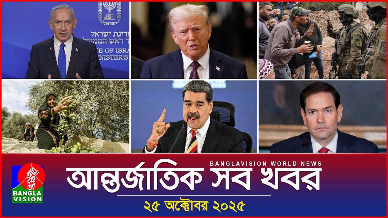 বিশ্বের সব গুরুত্বপূর্ণ খবর | Banglavision World News | 25 অক্টোবর 2025 🌍