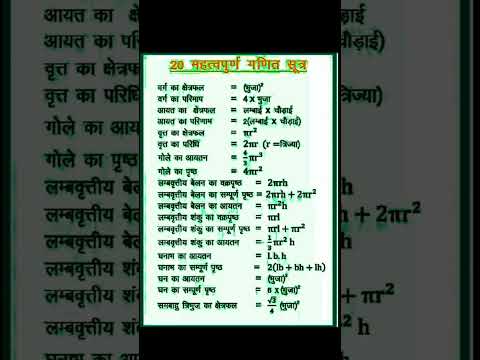 Mathematics Class - 9 10 11 12 Chapter -13 पृष्ठीय क्षेत्रफल और आयतन All formulas #viral  #education
