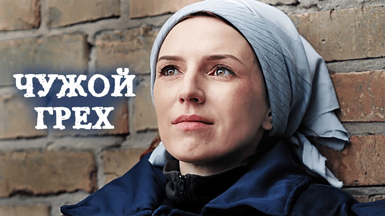 Юристка-героиня борется за справедливость в фильме «Чужой грех» ⚖️