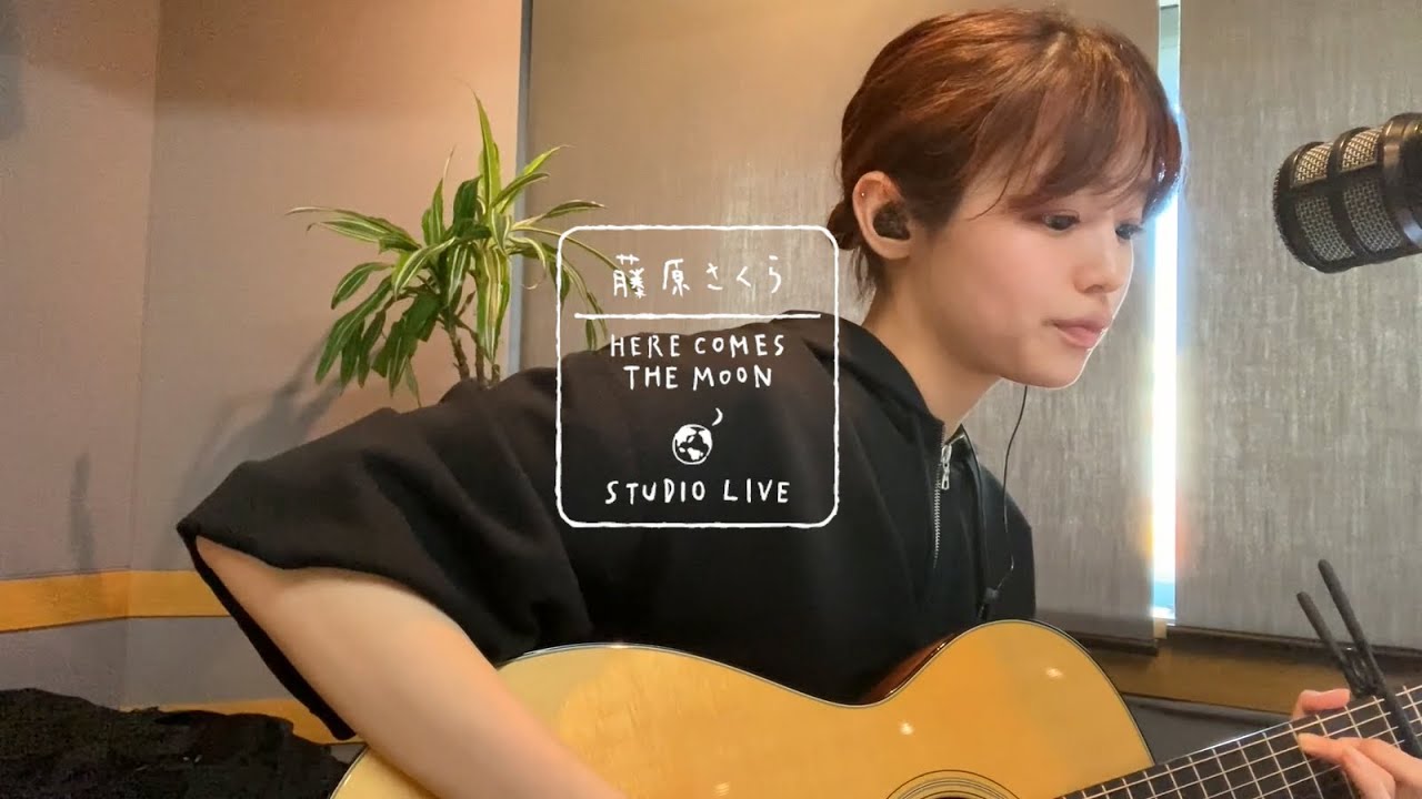 藤原さくら - 明日晴れるかな(HERE COMES THE MOON STUDIO LIVE)