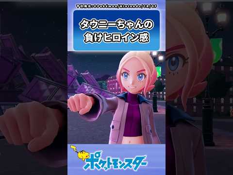 タウニーちゃんの負けヒロイン感に対するトレーナーの反応集 #ポケモン #反応集 #レジェンズZA #タウニー