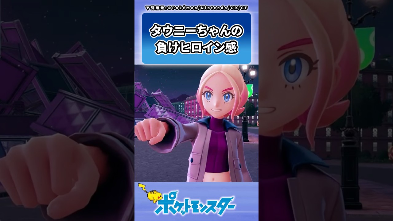 タウニーちゃんの負けヒロイン感に対するトレーナーの反応集✨ #ポケモン #レジェンズZA