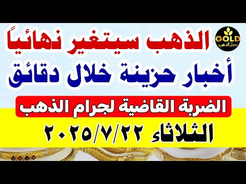 اسعار الذهب اليوم فى مصر عيار 21 /// سعر الذهب عيار ٢١ اليوم الثلاثاء 2025/7/22 منتصف التعاملات