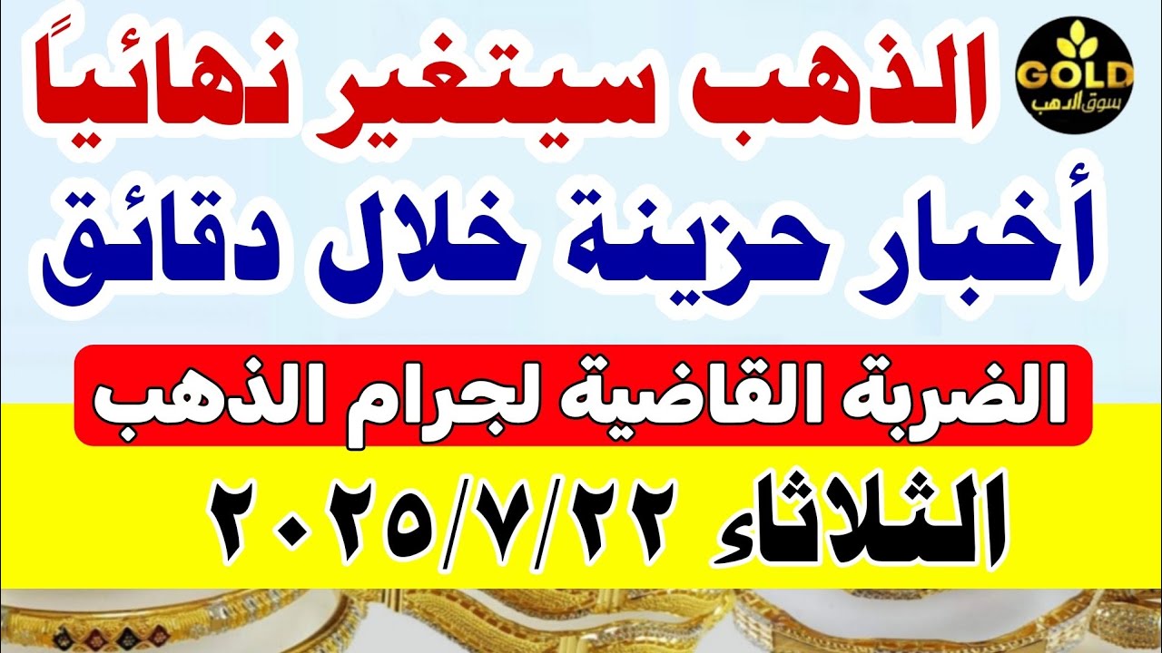 أسعار الذهب اليوم في مصر عيار 21 🪙 تحديث منتصف اليوم 22 يوليو 2025