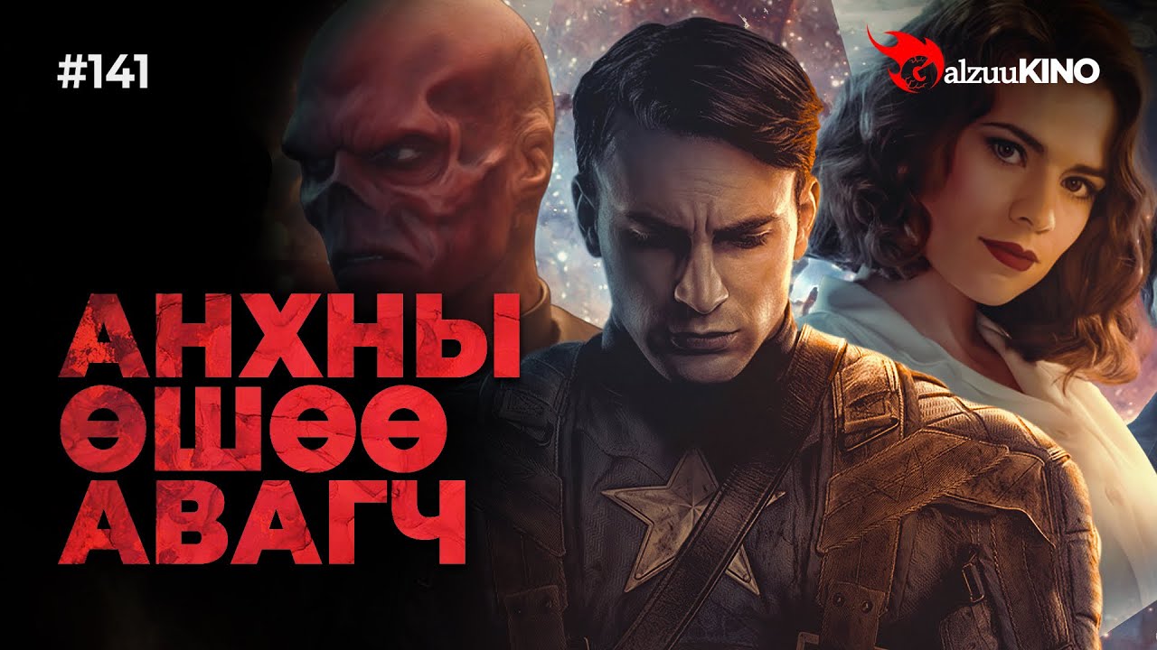 Кино ГалзуукИНО #141: Анхны Өшөө Авагч — Captain America: The First Avenger (2011) 🇺🇸