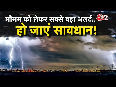 AAJTAK 2 | WEATHER UPDATE | DELHI में बढ़ेगी ठंड, BIHAR - UP में आंधी-बारिश का अलर्ट! AT2