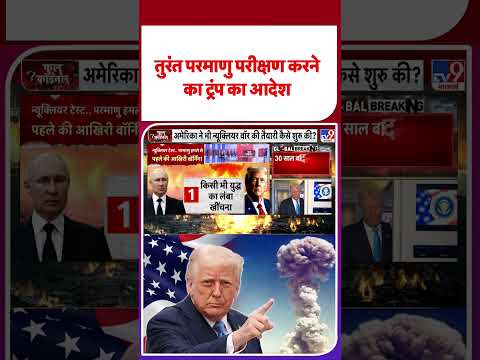 डोनाल्ड ट्रंप का बड़ा आदेश: तुरंत परमाणु परीक्षण शुरू करने की धमकी ⚠️