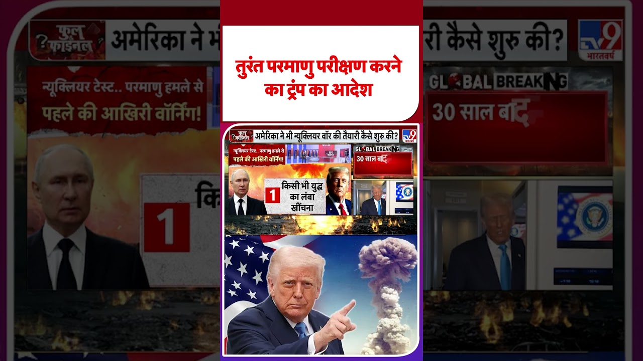 डोनाल्ड ट्रंप का बड़ा आदेश: तुरंत परमाणु परीक्षण शुरू करने की धमकी ⚠️