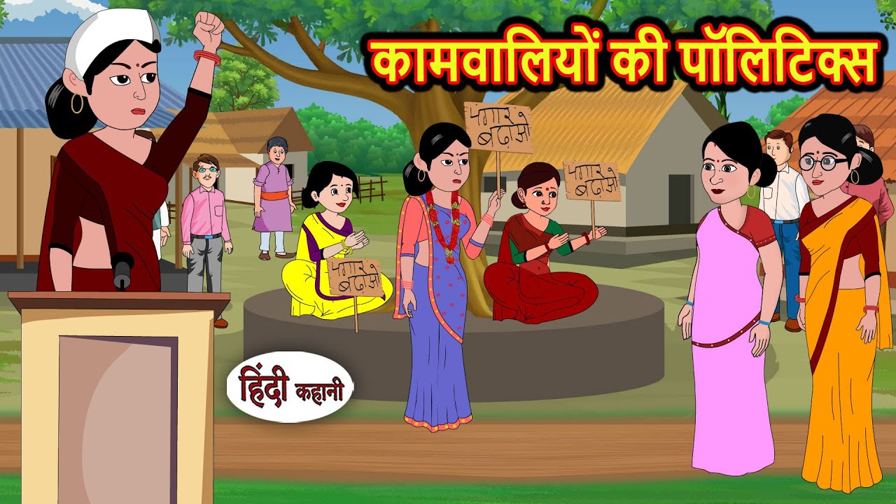 कामवालियों की राजनीति: नैतिक कहानी 🧹