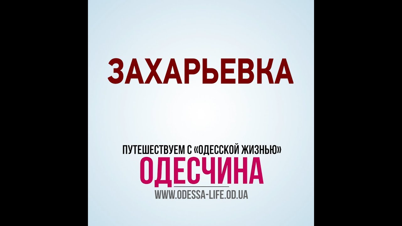 Захарьевка, Одесская область — у реки Кучурган 🌿