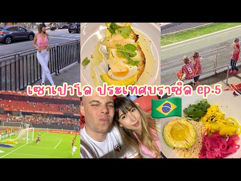 เซาเปาโล ประเทศบราซิล ep.5 🇧🇷
