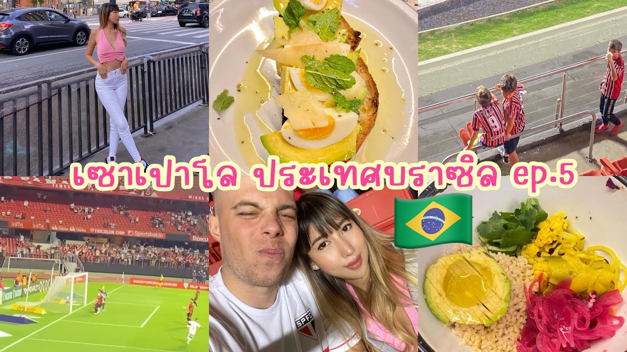 สำรวจเซาเปาโล บราซิล ตอนที่ 5 🇧🇷