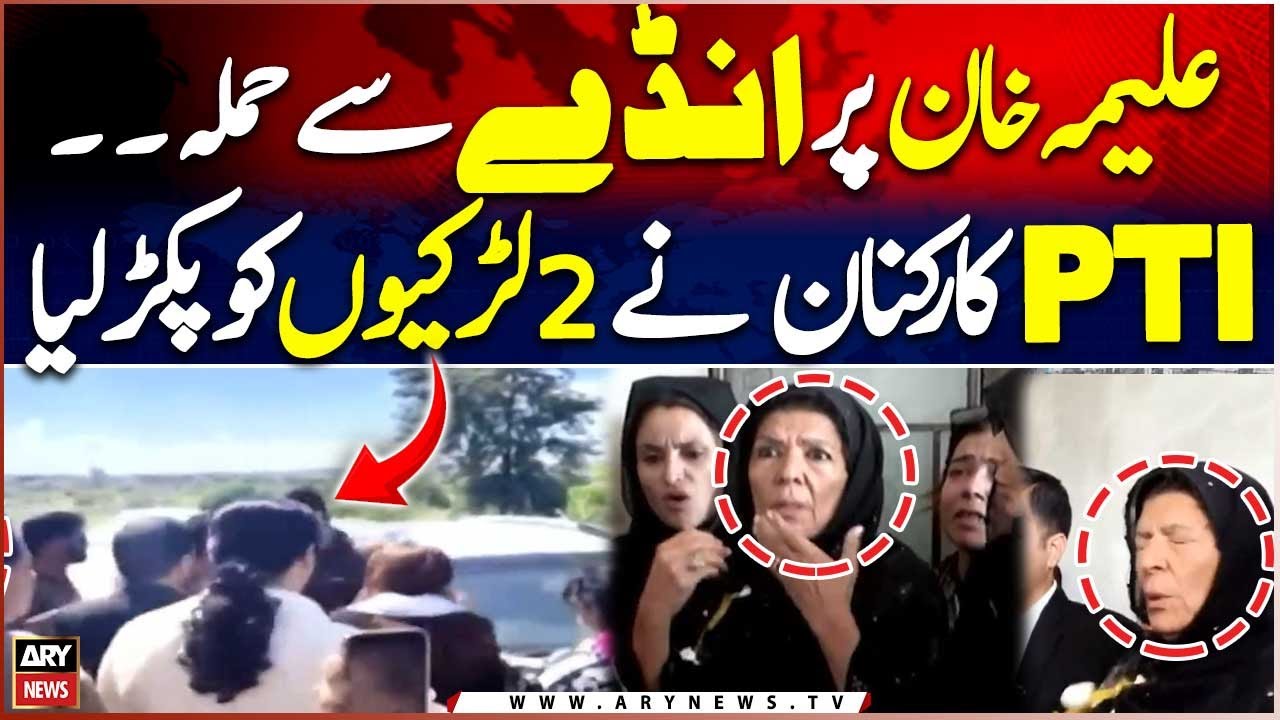 Aleema khan attacked with egg – PTI workers catch 2 girls