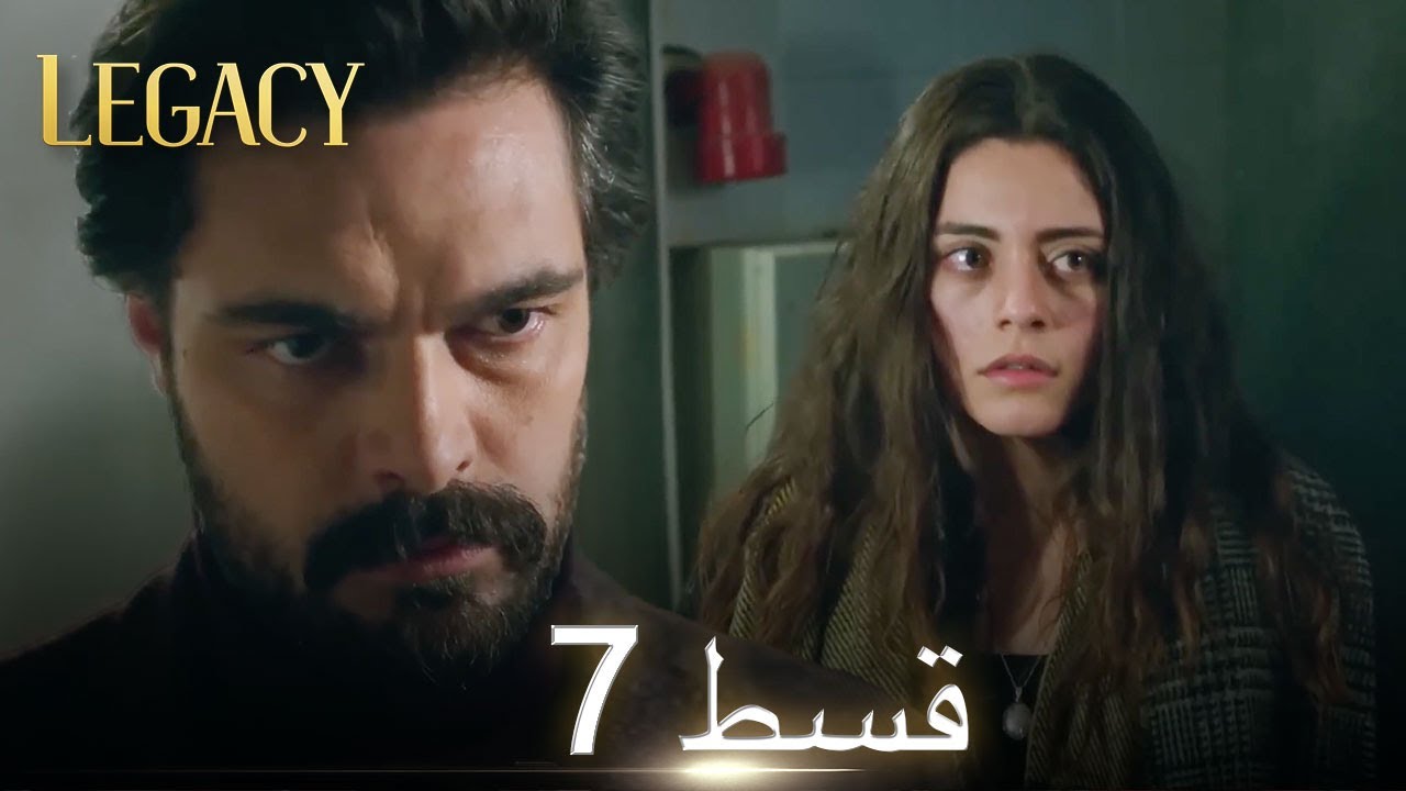 Amanat (Legacy) - Episode 7 | Urdu Dubbed | Season 1 [ترک ٹی وی سیریز اردو میں ڈب]
