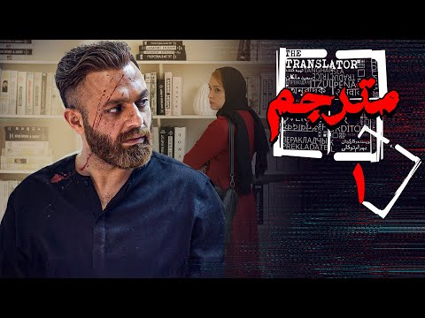 سریال مترجم - قسمت 1