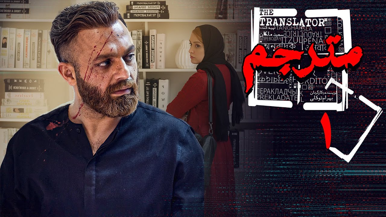 سریال مترجم - قسمت 1: غزاله و تلاش برای پس گرفتن یادگار برادرش 🎬