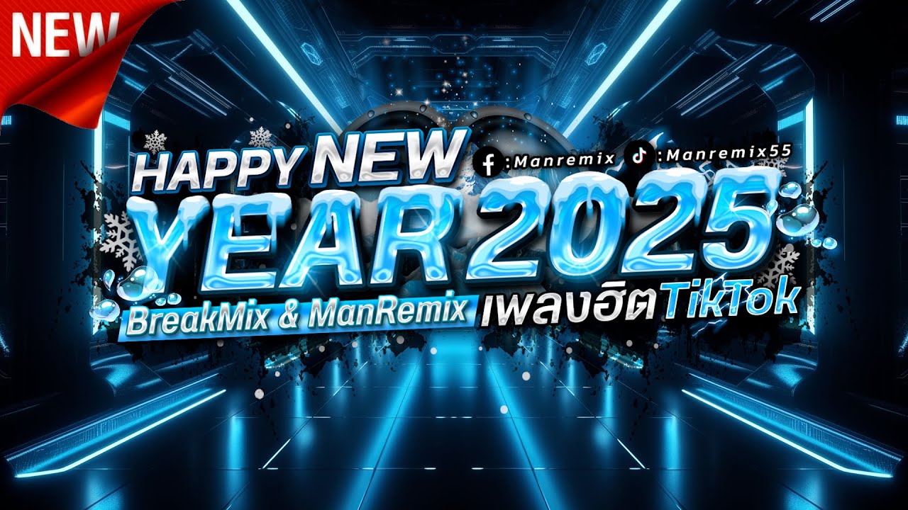 รวมเพลงตื๊ดสุดมันส์ใน TikTok ปี 2024-2025 🔥