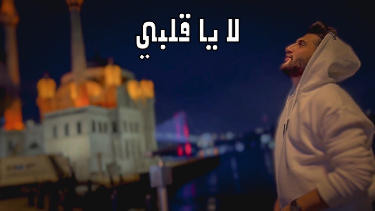 Ahmad Daoud - La Ya Galbi (Official 4K Video) ๐ถ