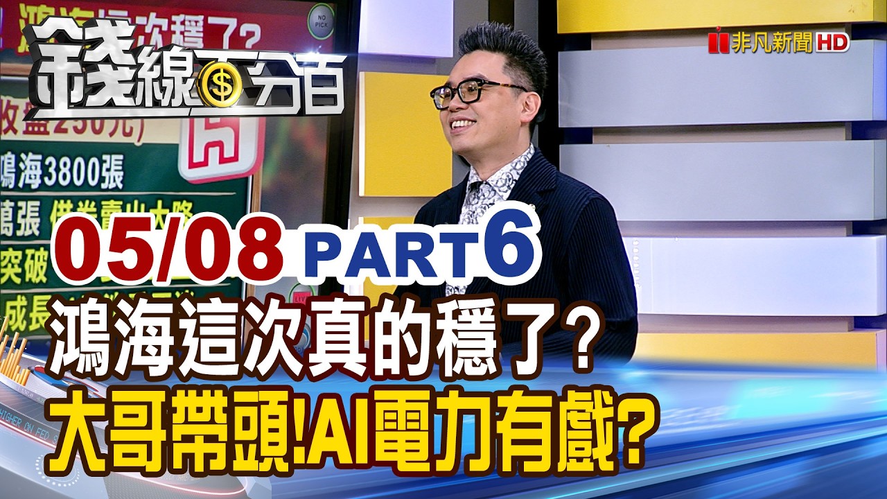 《鴻海這次真的穩了? 大哥帶頭!AI電力有戲?》【錢線百分百】20260508-6│非凡財經新聞│