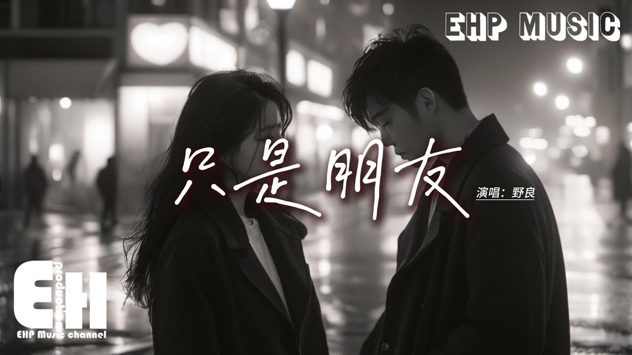 野良 - 朋友的陪伴與奢求🎶