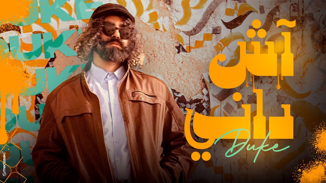 DUKE - Ach Dani (Official Music Video) 🎶