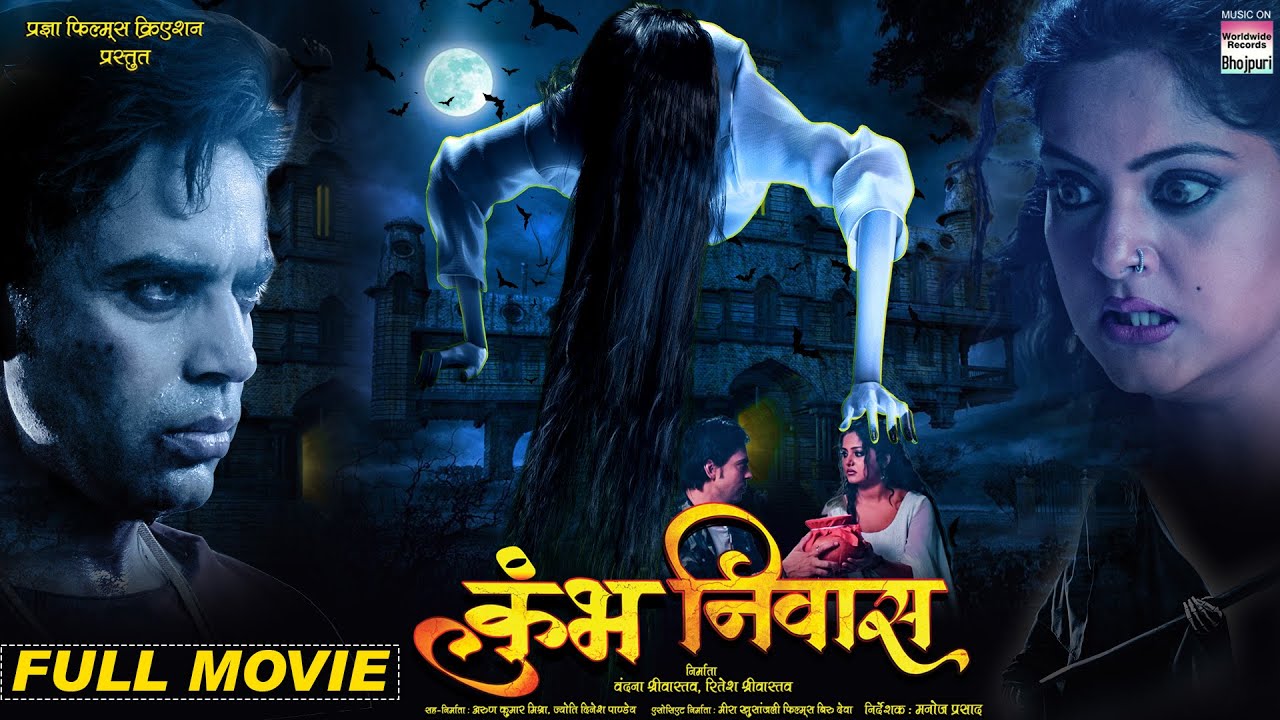 Kumbh Niwas Full Bhojpuri Movie (2022) ЁЯОе