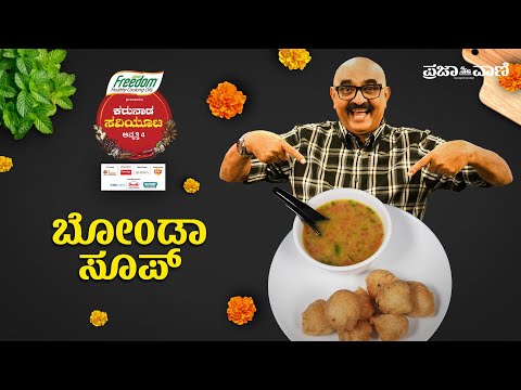 ಹೋಟೆಲ್ ಸ್ಟೈಲ್ ಬೋಂಡಾ ಸೂಪ್ ಮನೆಯಲ್ಲಿಯೇ ಮಾಡಿ I Karnataka Style Bonda Soup I Karunada Saviyoota-4