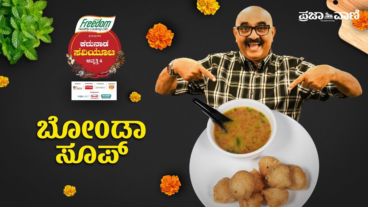 ಮನೆಯೇ ಮಾಡಿ ಕರ್ನಾಟಕ ಶೈಲಿಯ ಬೋಂಡಾ ಸೂಪ್ 🥣 | ಸೌಖ್ಯಕರ ಮತ್ತು ರುಚಿಕರ ವೆಜಿಟೆರಿಯನ್ ಸ್ಪೆಷಲ್