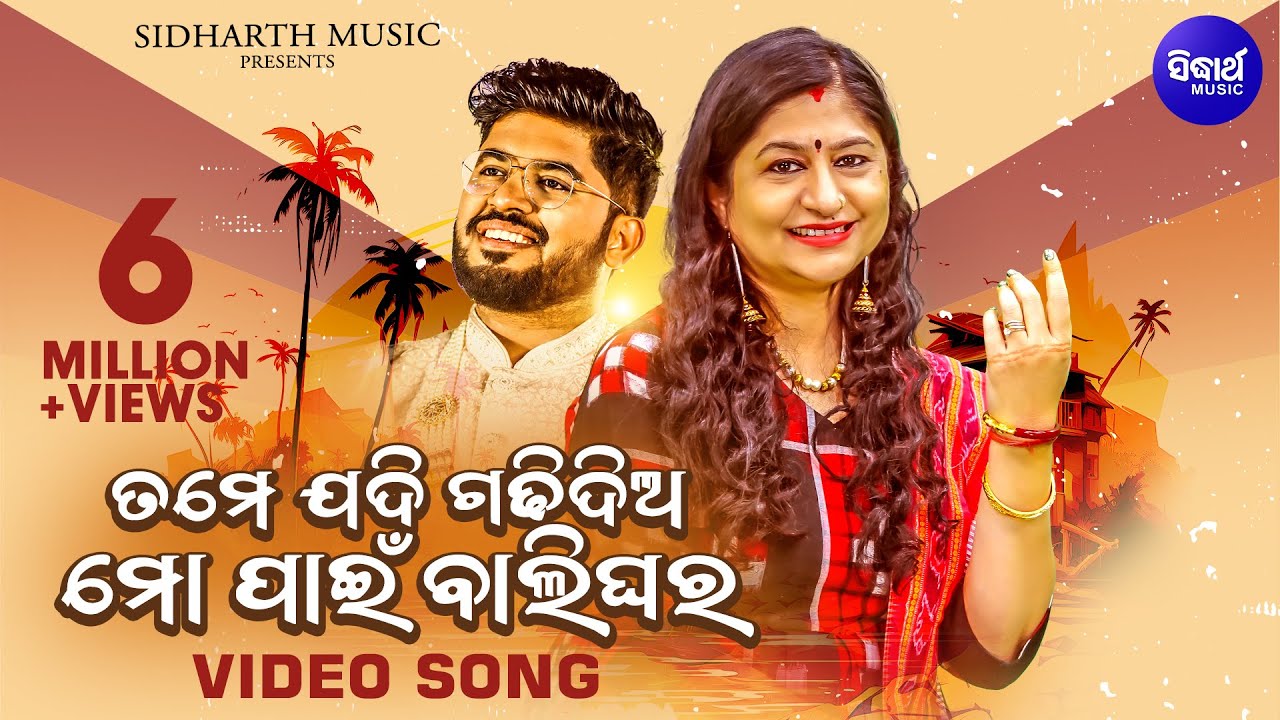 Tame Jadi Gadhi Dia Mo Paain Balighara 02 | Popular Odia Song | Namita Agrawal, Sidharth & Tamanna