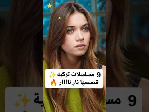 9 مسلسلات تركية قصصها نار نار 🔥🔥✨ #explore  #اكسبلور #fypシ゚viral  #مسلسلات  #turkishdrama