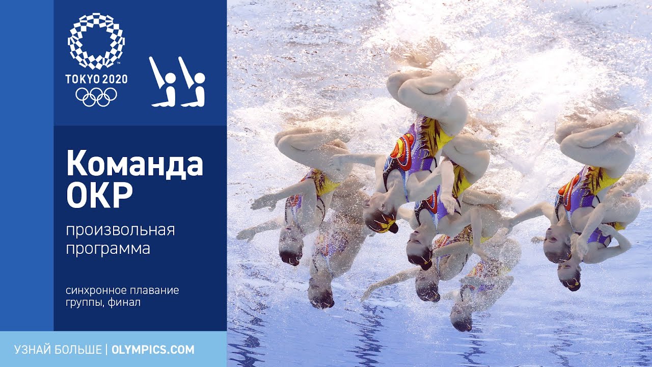 Токио-2020: Синхронное плавание. Группа ОКР 🥇