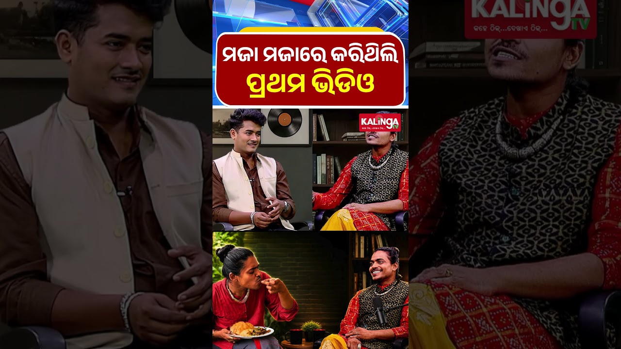 ମଜା ଭିଡିଓ ଆମେ ପ୍ରଥମ ଥିଲୁ 😄