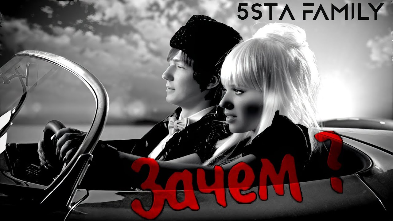 5sta Family - Зачем (Official Video) 🎶