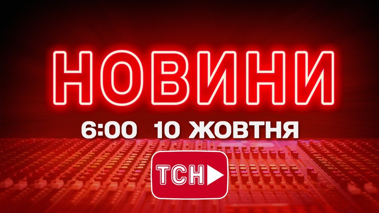 Новини України та світу 10.10.2025, 6:00 🕕