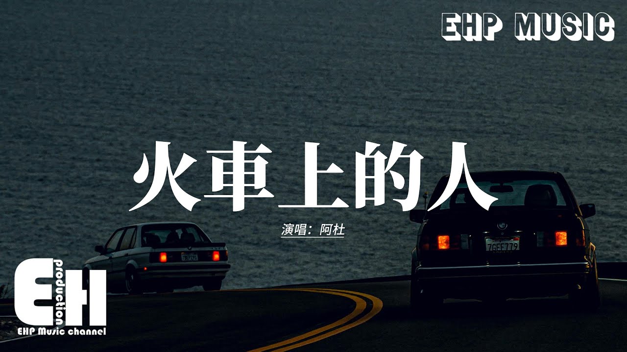 阿杜 - 火車上的人『轟隆隆一生只等一個人，一個不會讓你迷失的人，這旅程有好多同車的人，這人生沒那麼冷。』【動態歌詞MV】