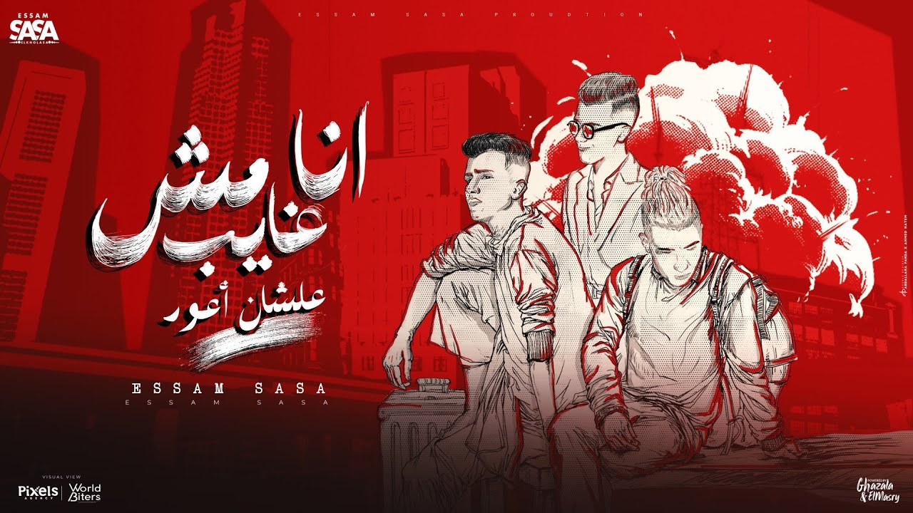 أنا مش غايب علشان أعود 🎶 عصام صاصا مع توزيع كيمو الديب