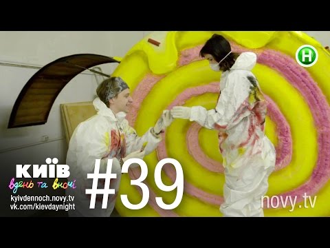 Киев днем и ночью - Серия 39