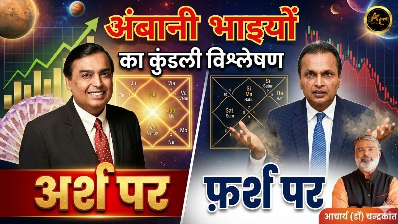 मुकेश और अनिल अंबानी की कुंडली और समाधान 🔥