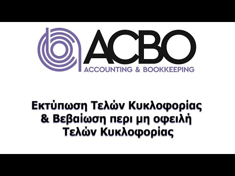 ΕΚΤΥΠΩΣΗ ΤΕΛΩΝ ΚΥΚΛΟΦΟΡΙΑΣ & ΒΕΒΑΙΩΣΗ ΜΗ ΟΦΕΙΛΗΣ ΤΕΛΩΝ ΚΥΚΛΟΦΟΡΙΑΣ
