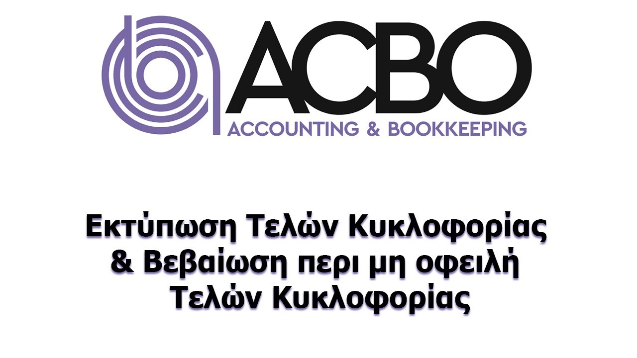 Οδηγός για Εκτύπωση Τελών Κυκλοφορίας & Βεβαίωση Μη Οφειλής 🚗