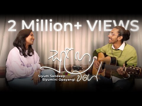 Sulanga Wage ( සුළඟ වගේ ) Siyum Sandeep & Siyumini Opayangi ( Cover Version )