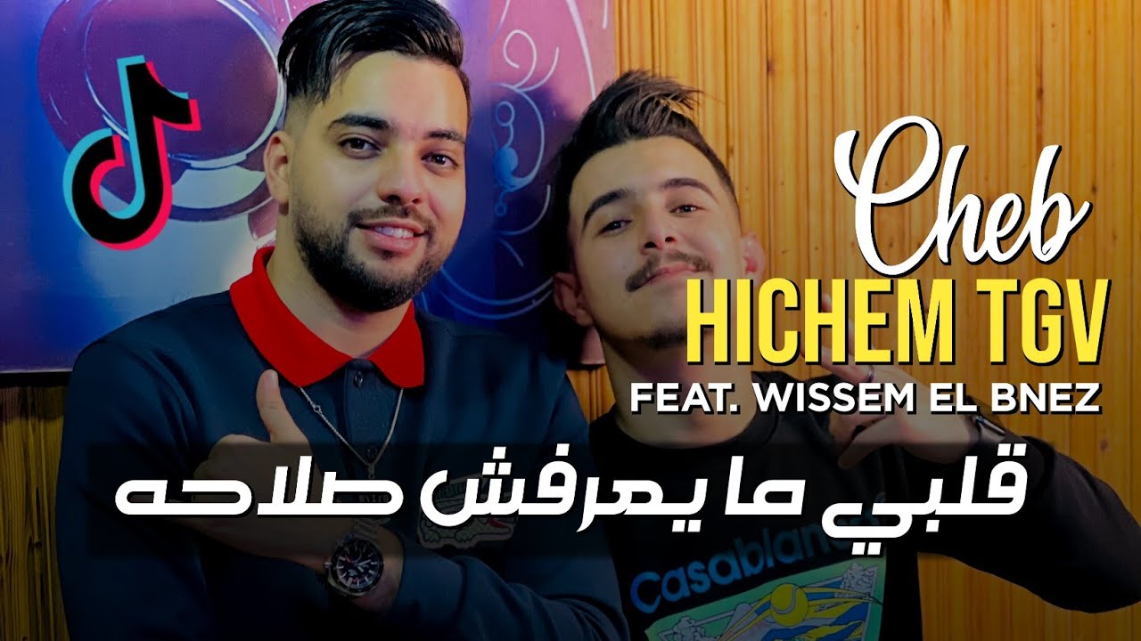 Cheb Hichem TGV 2023 - Galbi Ma Ya3rafch Sla7ah - قلبي ما يعرفش صلاحه © | Avec Wissem El Benz