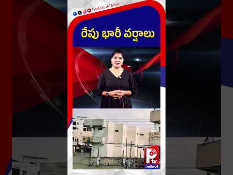 రేపు భారీ వర్షాలు | Hyderabad Rain Alert | Heavy Rains Tomorrow | Telangana Weather
