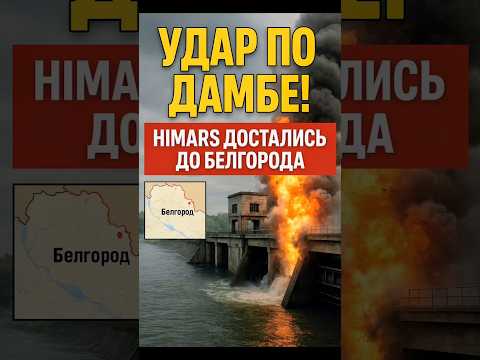 💥 ВЗРЫВ НА ДАМБЕ! HIMARS УДАРИЛИ ПО БЕЛГОРОДУ!