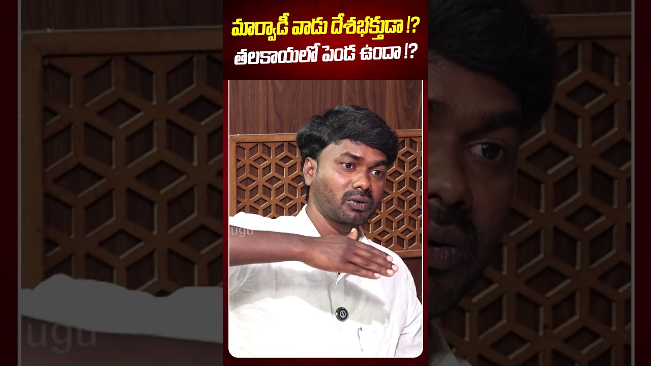 మార్వాడీ వాడు దేశభక్తుడా? తలకాయలో పెండ ఉందా? 🇮🇳