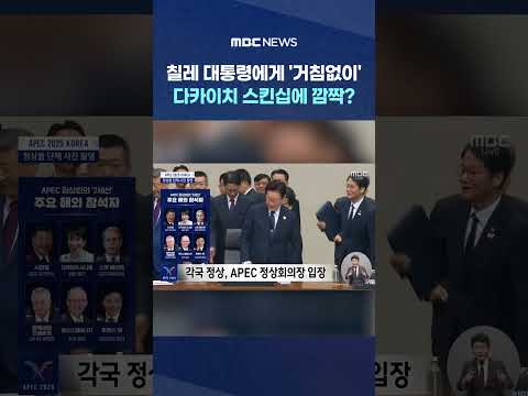 ์น ๋ ๋ํต๋ น์๊ฒ '๊ฑฐ์นจ์์ด'.. ๋ค์นด์ด์น ์คํจ์ญ์ ๊น์ง? #Shorts (MBC๋ด์ค)