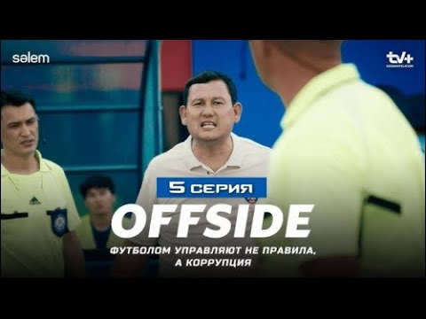 ОФСАЙД  | Сериал 2025 | OFFSIDE 6 серия Конкурс