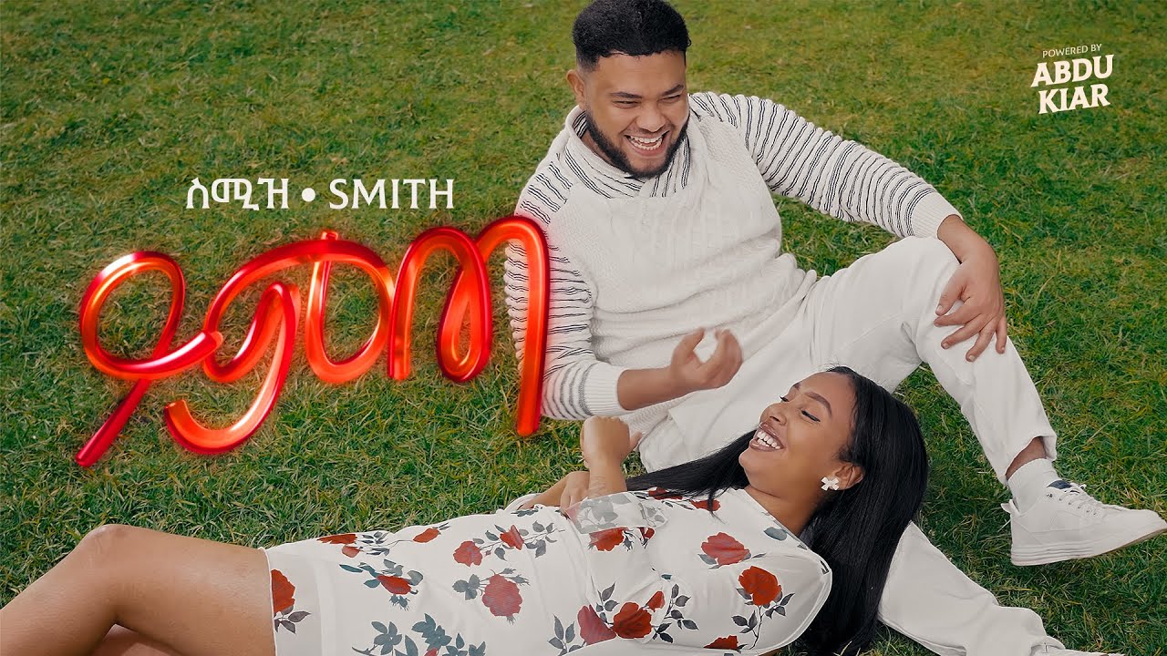 Ethiopian Music Smith - Yimta እስሚዝ - ይምጣ 2026