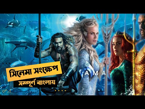 Aquaman (2018) Movie Explained in Bengali Cinema hall